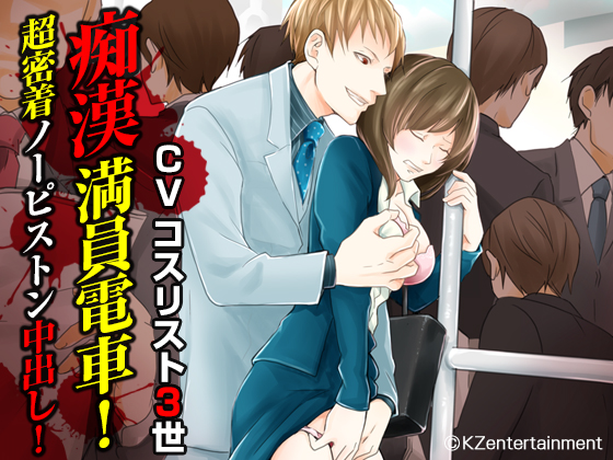 痴漢満員電車!超密着ノーピストン中出し!(CV:コスリスト3世)