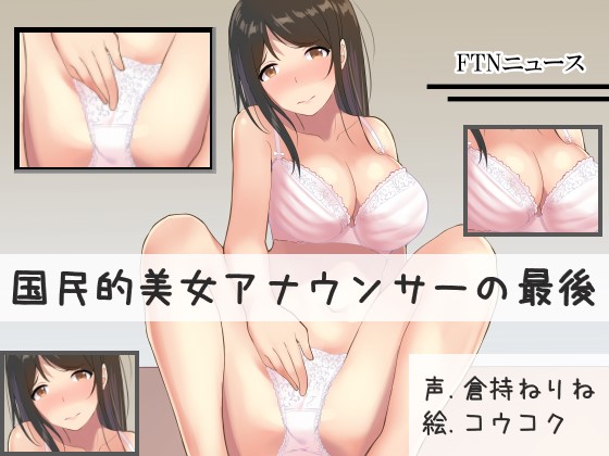 国民的美女アナウンサーの最後