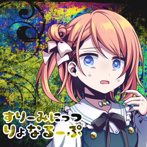 すりーみにっつりょなるーぷっ-ゴメンナサイ-
