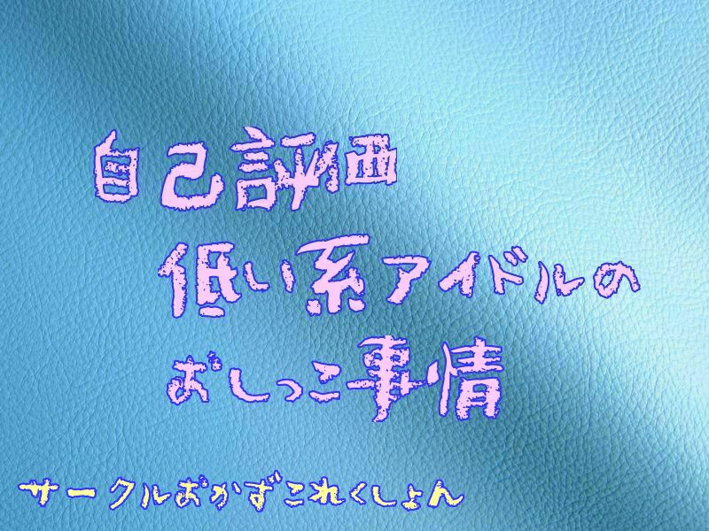 自己評価の低い系アイドルのおしっこ事情