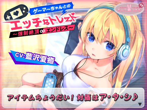 ゲーマーちゃんとのエッチなトレード～強制絶頂エンドレス～【KU100バイノーラル】