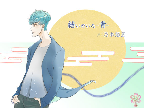 結いのいろ-青-