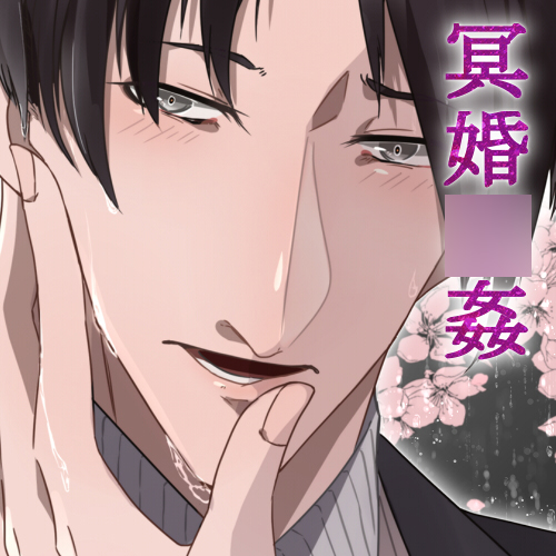 【バイノーラル収録】第2章 理想の花嫁