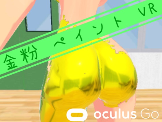 金粉 ペイント VR (Oculus Go版)