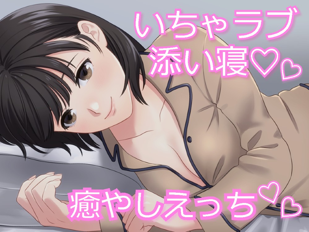 献身的な妻といちゃラブ添い寝でエッチな夜に。【バイノーラル】