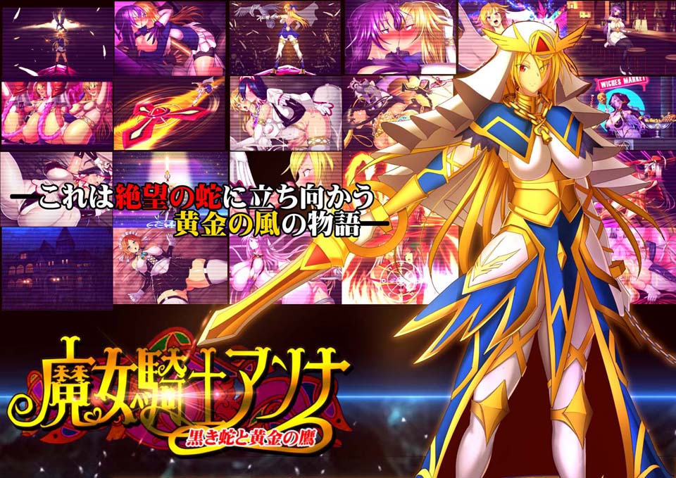 魔女騎士アンナ～黒き蛇と黄金の鷹～
