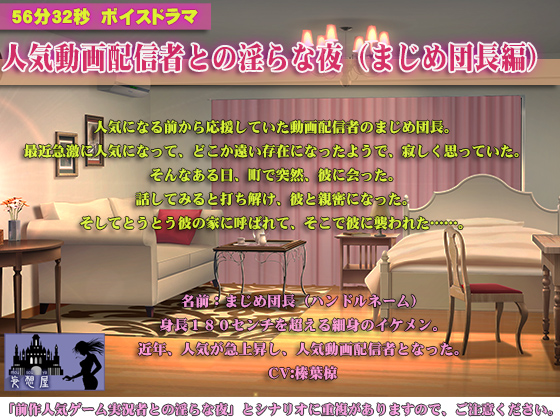 【５６分３２秒】人気動画配信者との淫らな夜（まじめ団長編）