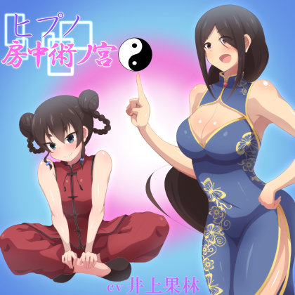 ヒプノ房中術ノ宮