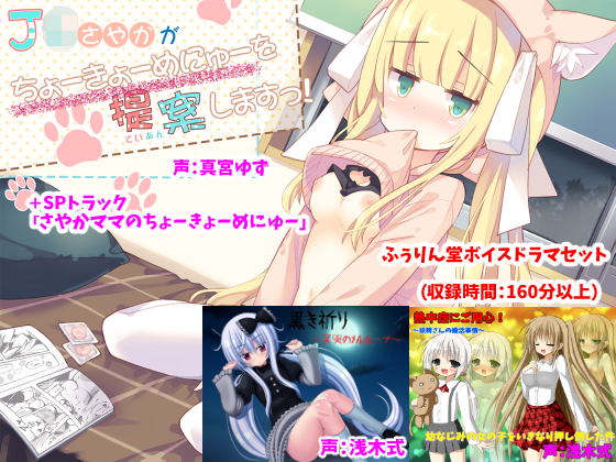 【収録時間160分以上!】ふぅりん堂ボイスドラマセット 