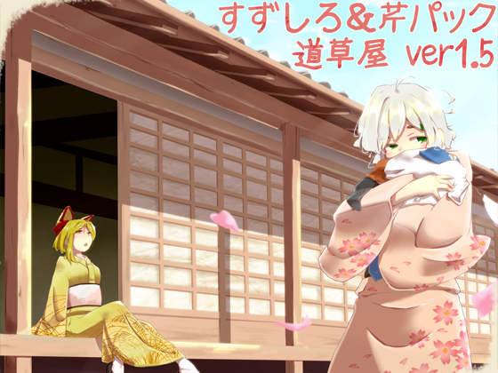 【耳かきセット】道草屋 すずしろ&amp;芹ver1.5【耳舐め】
