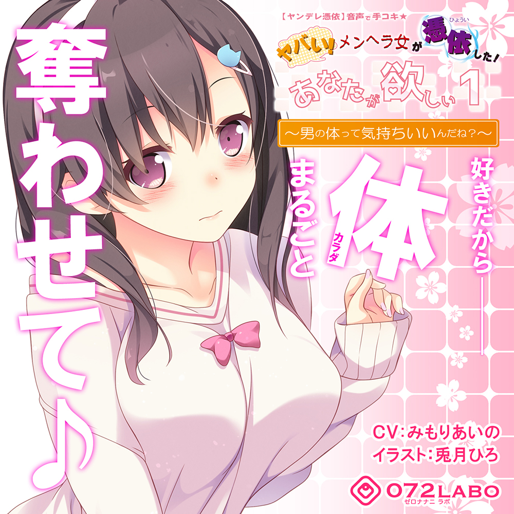 【ヤンデレ憑依】音声で手コキ★ヤバい！メンヘラ女が憑依した！「あなたが欲しい1」〜オトコのアソコって気持ちいいんだね？〜