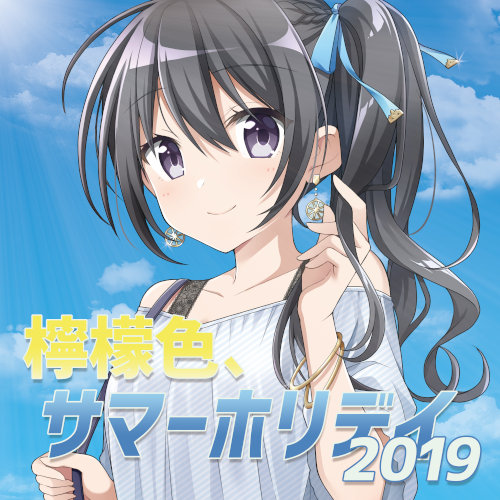 檸檬色、サマーホリデイ2019