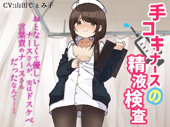 手コキナースの精液検査～おとなしくて優しいナースさんが、実はドスケベ言葉責めナースさんだったなんて～