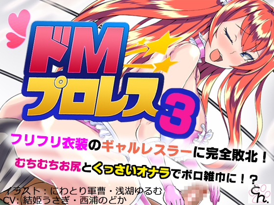 ドＭプロレス３　- フリフリ衣装のギャルレスラーに完全敗北！ -