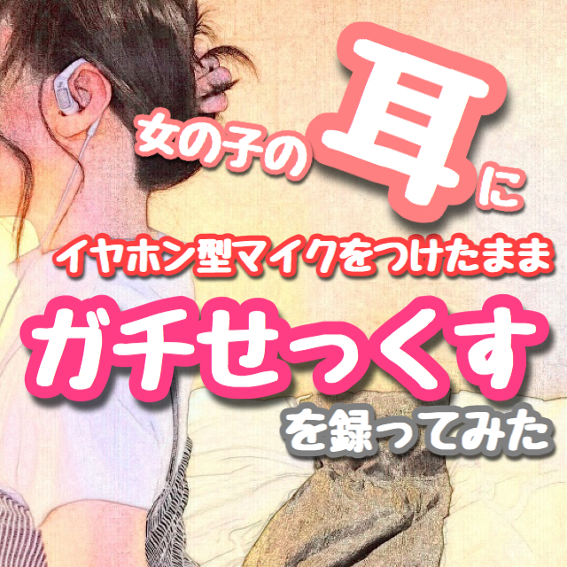 【バイノーラル】女の子の耳にイヤホン型マイクをつけたままガチせっくすを録ってみた 〜関西弁ご主人様に仕える、可愛くてスタイル抜群なご奉仕オナホ肉便器まんこ〜