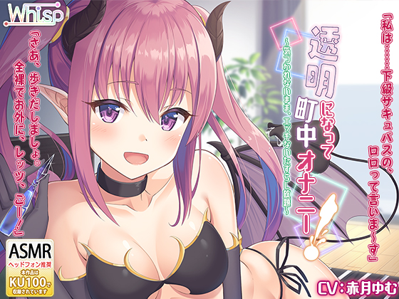 【ハイレゾ×KU100バイノーラル】『透明になって町中オナニー！　～気づかれないまま、エッチないたずらし放題～』