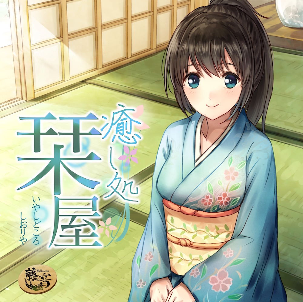 癒し処栞屋