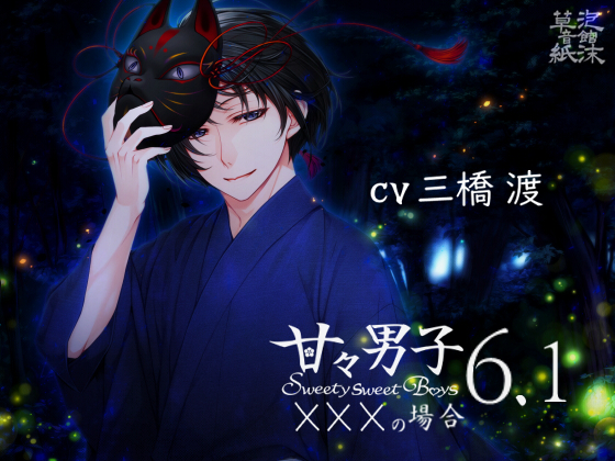甘々男子6.1 ～×××の場合～