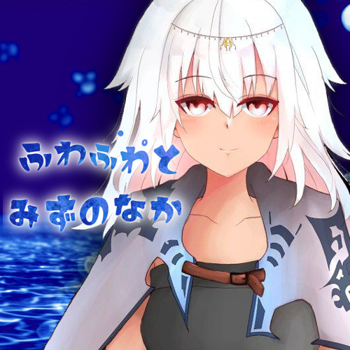 ふわふわとみずのなか