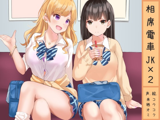 相席電車JK×2