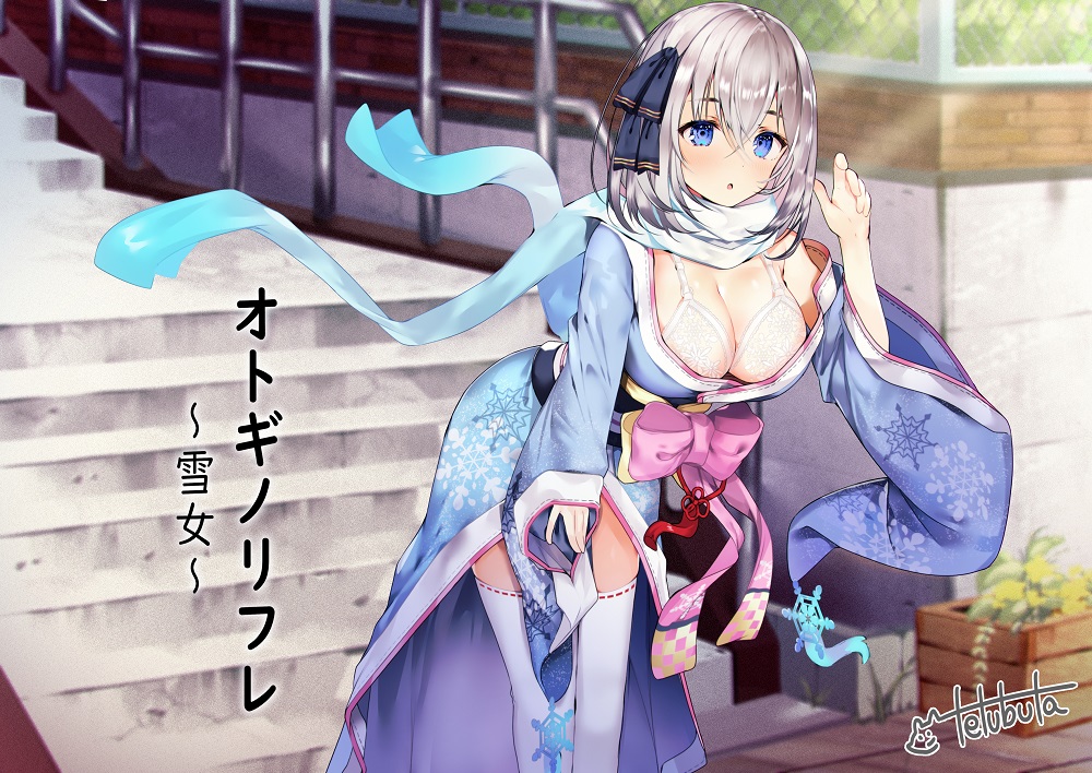 オトギノリフレ～雪女～