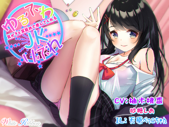 『ゆるふわJKりふれ』 ～ほのぼのでふわふわなミルキーJKが、耳かきと耳舐めで癒してくれる～ （バイノーラル）