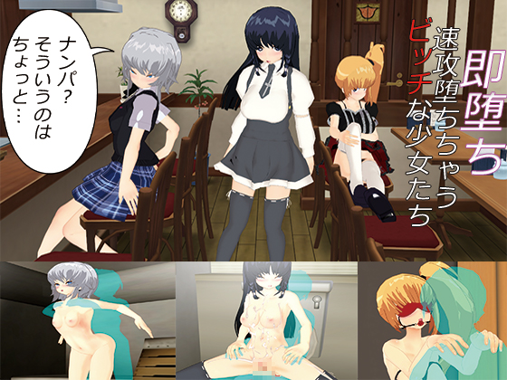 即堕ち！～速攻堕ちちゃうビッチな少女たち～