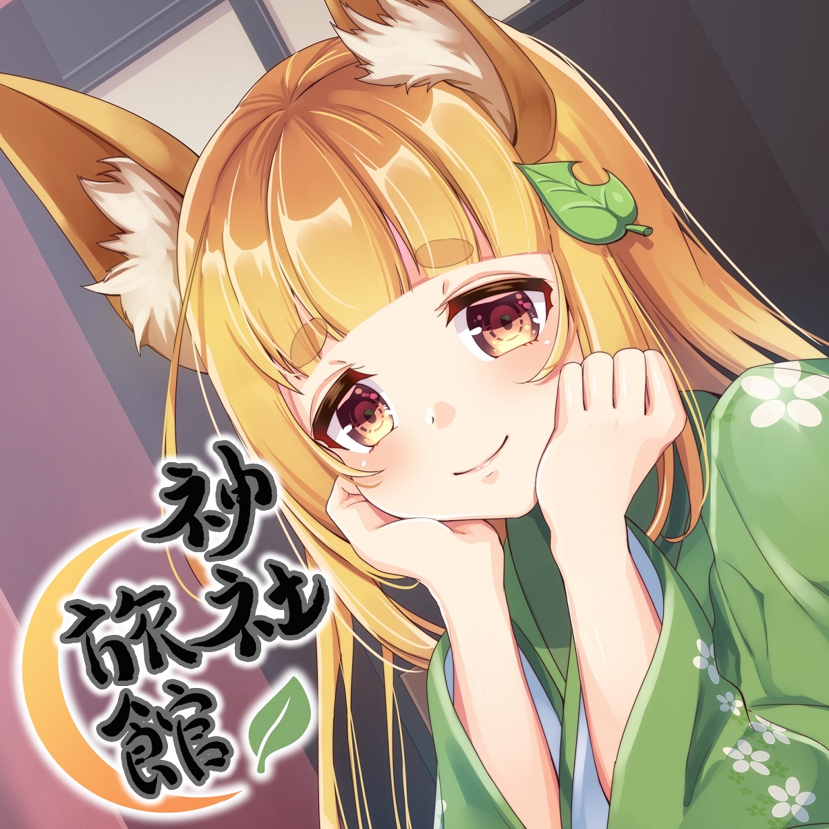 【心音・安眠】神社旅館～狐の御未子さま～【KU100バイノーラル】