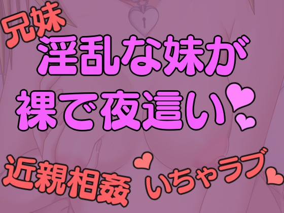 淫乱でセックスにハマった妹が裸で夜這いにくる。
