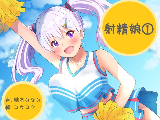 射精娘(1)