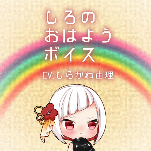 しろのおはようボイス
