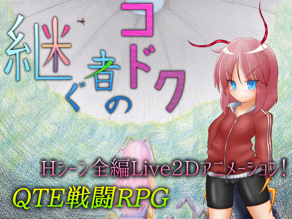 継ぐ者のコドク