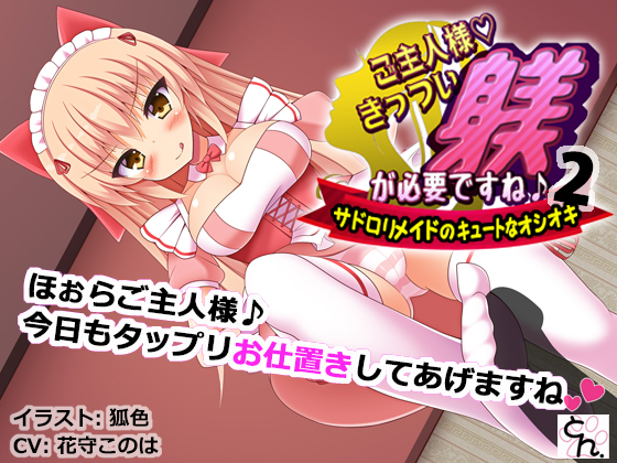 ご主人様、きっつい躾が必要ですね♪２　-サドロリメイドのキュートなオシオキ-