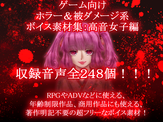 ゲーム向けホラー＆被ダメージ系ボイス素材集：音女子編