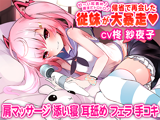 甘～い耳責め♪奥までトロトロ♪帰省で再会した従妹が大暴走