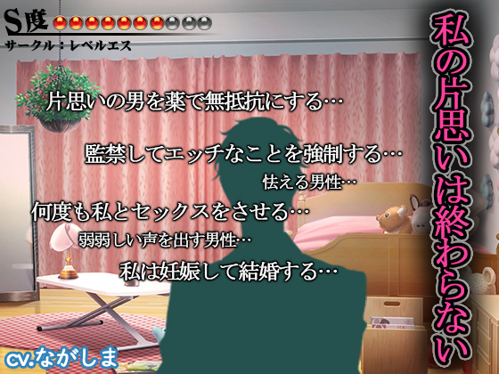 私の片思いは終わらない【Ｓ度：●●●●●●●〇〇〇】