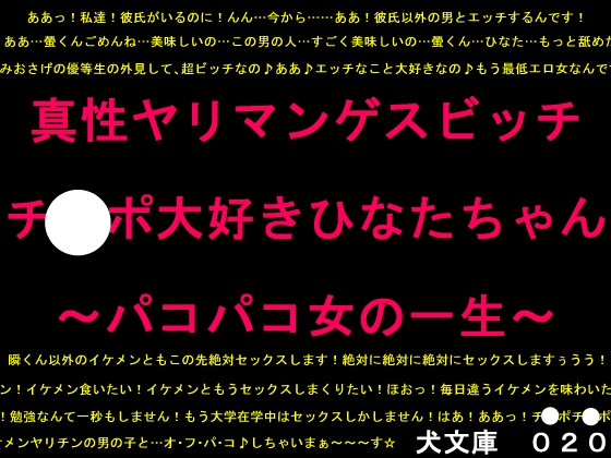 真性ヤリマンゲスビッチチ○ポ大好きひなたちゃん～パコパコ女の一生～