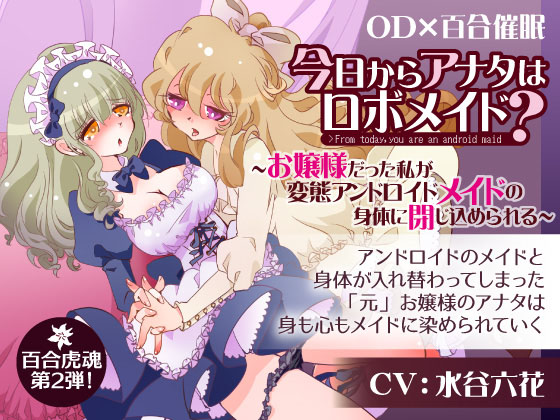 今日からあなたはロボメイド？〜お嬢様だった私が変態アンドロイドメイドの身体に閉じ込められる〜