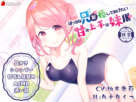 ぼっちな兄を癒してあげたい甘え上手な妹JK【ダミーヘッドバイノーラル】
