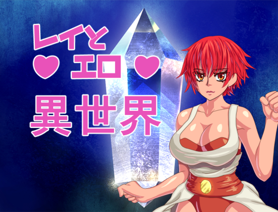 レイとエロ異世界