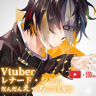 Vtuberレナード・ジンのだんだんえっちになる配信