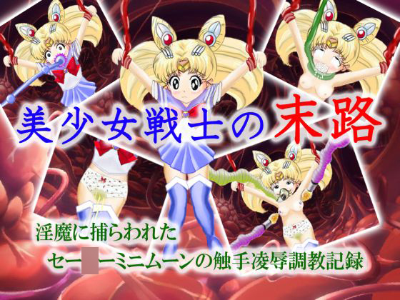 美少女戦士の末路