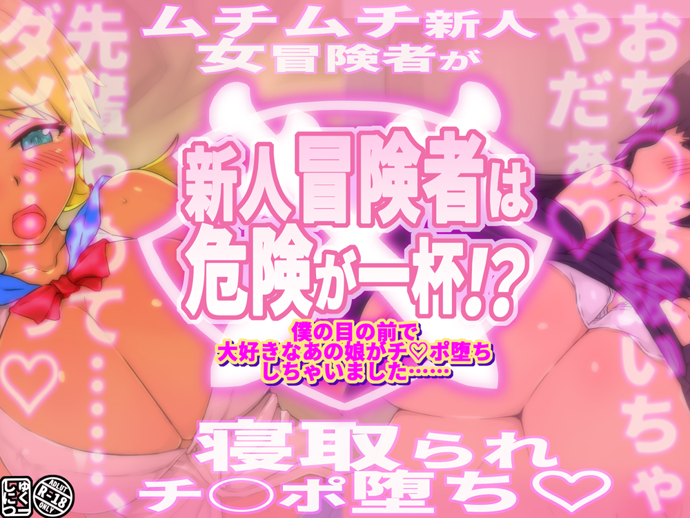 新人冒険者は危険が一杯！？～僕の目の前で大好きなあの娘がチ○ポ堕ちしちゃいました～