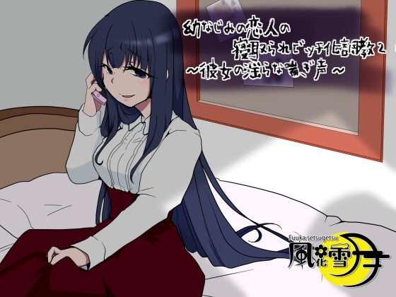幼なじみの恋人の寝取られビッチ化調教2 ～彼女の淫らな喘ぎ声～