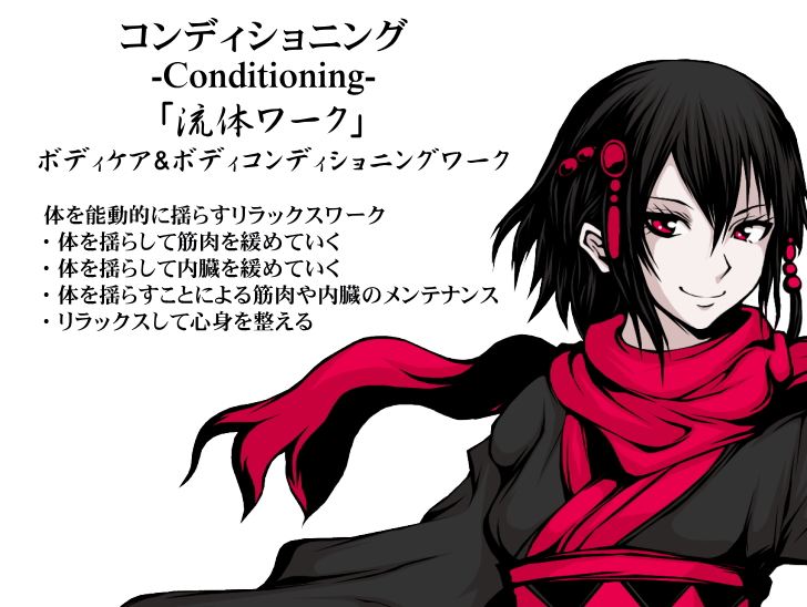 コンディショニング -Conditioning- ｢流体ワーク｣ ボディケア＆ボディコンディショニングワーク