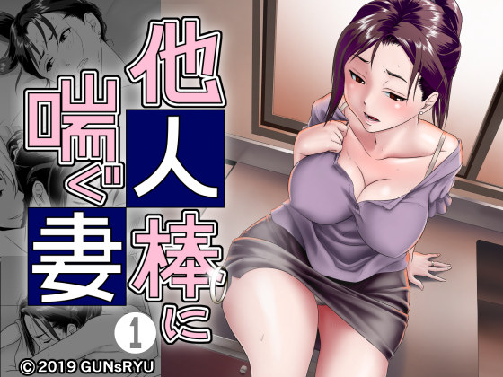 他人棒に喘ぐ妻（第１話）