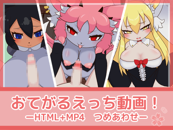 おてがるえっち動画！つめあわせ