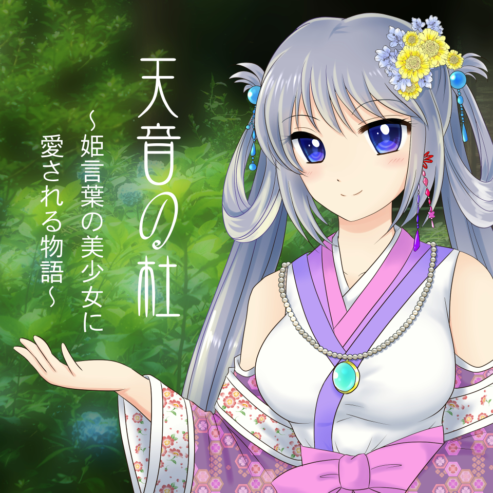 天音の杜～姫言葉の美少女に愛される物語～