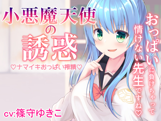 小悪魔天使の誘惑