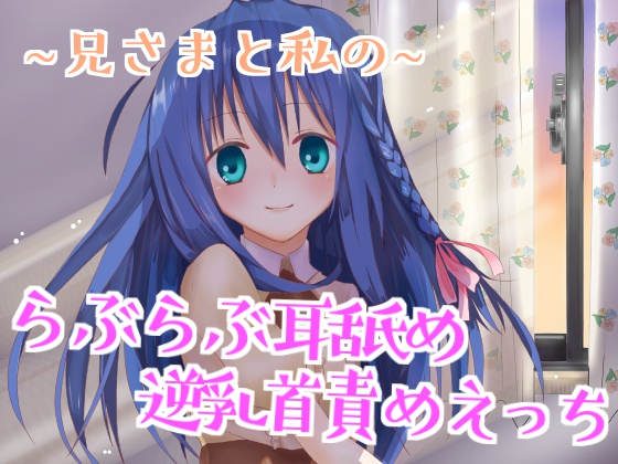 【催眠音声】兄さまと私のらぶらぶ耳舐め逆乳首責めえっち